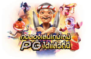 เล่นสล็อต pg เว็บไหนดี
