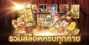 สล็อตออนไลน์มือถือ