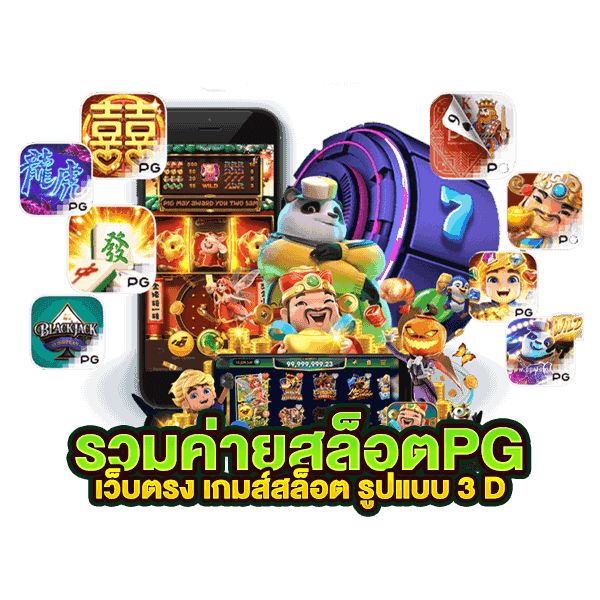 เล่นสล็อต pg เว็บไหนดี
