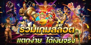 สล็อตแตกง่ายจ่ายจริง